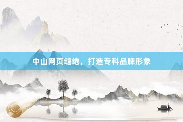 中山网页缱绻，打造专科品牌形象
