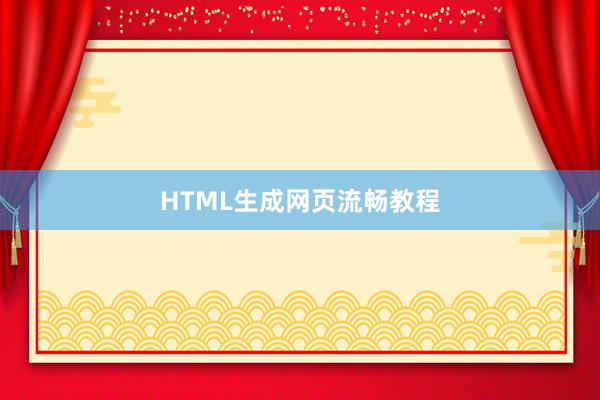 HTML生成网页流畅教程