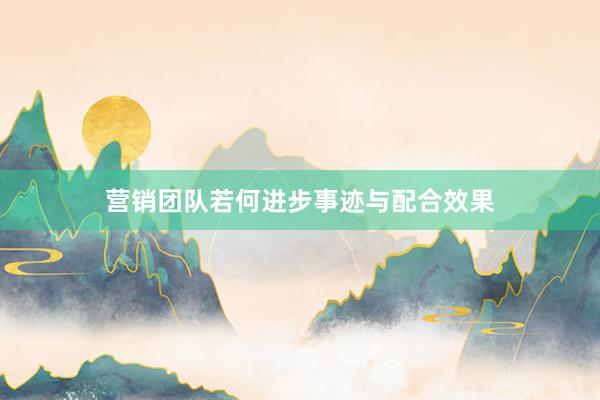 营销团队若何进步事迹与配合效果
